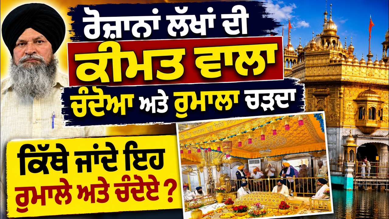 ⁣ਲੱਖਾਂਂ ਦੇ Rumaal Sahib ਅਤੇ Chandoa Sahib ਰੋਜ਼ਾਨਾ ਚੜ੍ਹਦੇ, ਫਿਰ ਕਿੱਥੇ ਜਾਂਦੇ ? Sri Darbar Sahib Amritsar