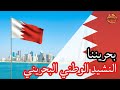 النشيد الوطني البحريني بحريننا Bahrain National Anthem