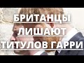 СРОЧНЫЕ НОВОСТИ! ЖИТЕЛИ БРИТАНИИ ЗАБИРАЮТ ТИТУЛ ПРИНЦА У ГАРРИ! | Агентство новостей