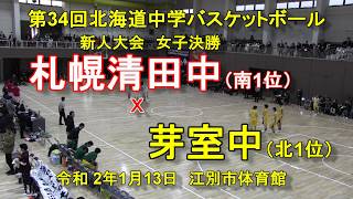 中学バスケ 札幌清田中 x 芽室中 第34回北海道中学バスケットボール新人大会 女子決勝 令和2年1月13日 Youtube 中学バスケ 札幌清田中 x 芽室中 第34回北海道中学バスケットボール新人大会 女子決勝 令和2年1月13日 Youtube