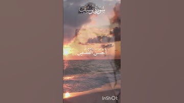 نَحۡنُ نَقُصُّ عَلَیۡكَ أَحۡسَنَ ٱلۡقَصَصِ بِمَاۤ أَوۡحَیۡنَاۤ إِلَیۡكَ|المنشاوي|سورة يوسف