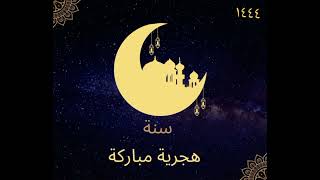 سنة هجرية مباركة ١٤٤٤، Happy Islamic New Year ، حالات وتس أب🌟