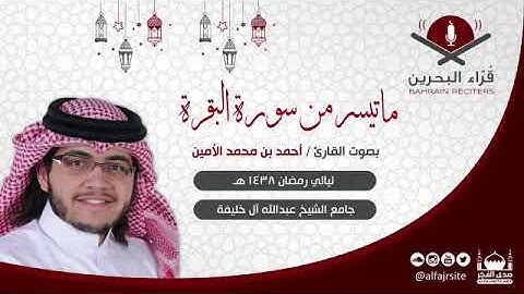 تلاوة من سورة البقرة للقارئ أحمد الأمين