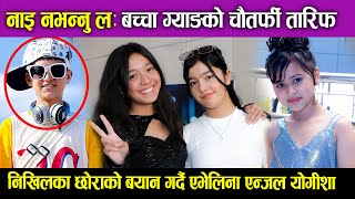 निखिलका छोराको बयान गर्दै Avelina Khadka, Angle Rai & Yogisha Khatri Interview | Nai Navannu La