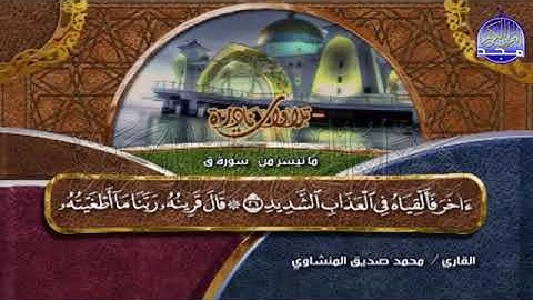 28 - النادرة المبكية التي رقت منها القلوب 💚 ماتيسر من سورة ق والرحمن 💚 للشيخ محمد صديق المنشاوي
