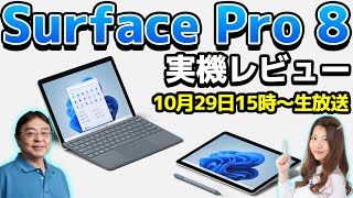 【最速】Surface Pro 8実機レビュー！