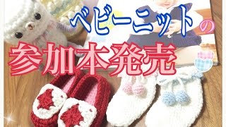 ﾍﾞﾋﾞｰﾆｯﾄ本【参加本】発売のお知らせ☆出産祝いや贈り物にもﾋﾟｯﾀﾘな棒針＆かぎ針作品【いちばんかわいい！ﾍﾞﾋﾞｰﾆｯﾄ】