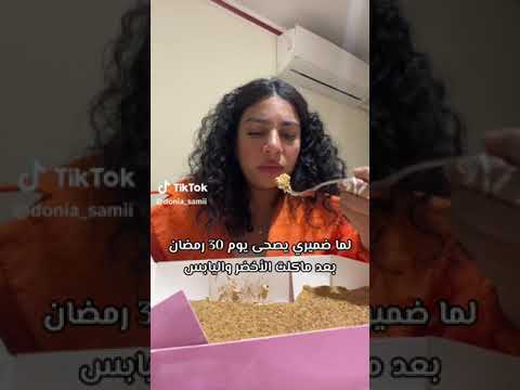ايه اللي عملتيه ده حتى وقت الندم خلاص عدا دنيا سامي عبر تيك توك