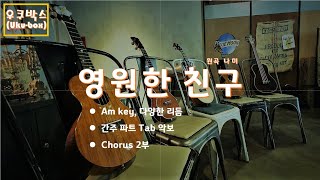영원한 친구 (Am) - 나미