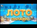 MIR LOTTO в прямом эфире!