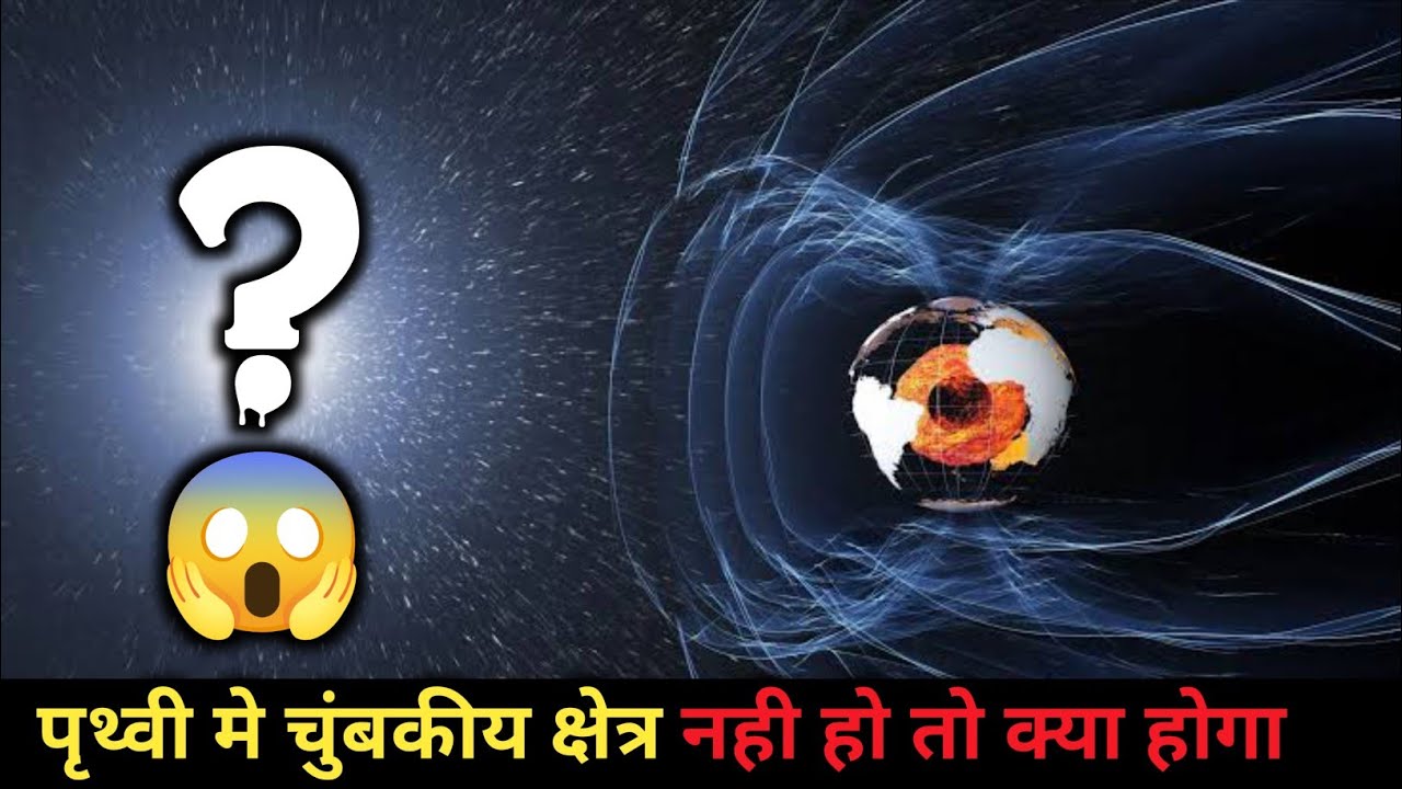 ABOUT EARTH FIELD IN HINDI ? kya hai field ? YouTube