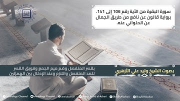 007 & 008 البقرة من الآية 106 إلى 141، برواية قالون عن نافع - al-Baqara 106 to 141 - Qaloon for Nafe