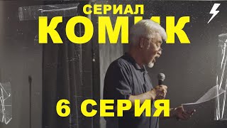 Сериал КОМИК | 6 Серия | Я люблю вас! Финал