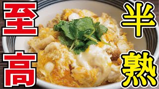 料理研究家が本気で作る【至高の半熟親子丼】