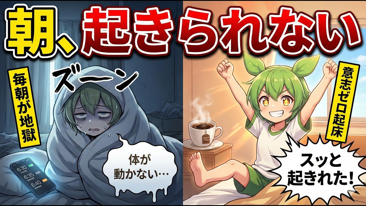 【警告】朝、気合で起きるのは自傷行為です。「起きられない」を意志力ゼロで解決する脳科学ハック【ずんだもん＆ゆっくり解説】