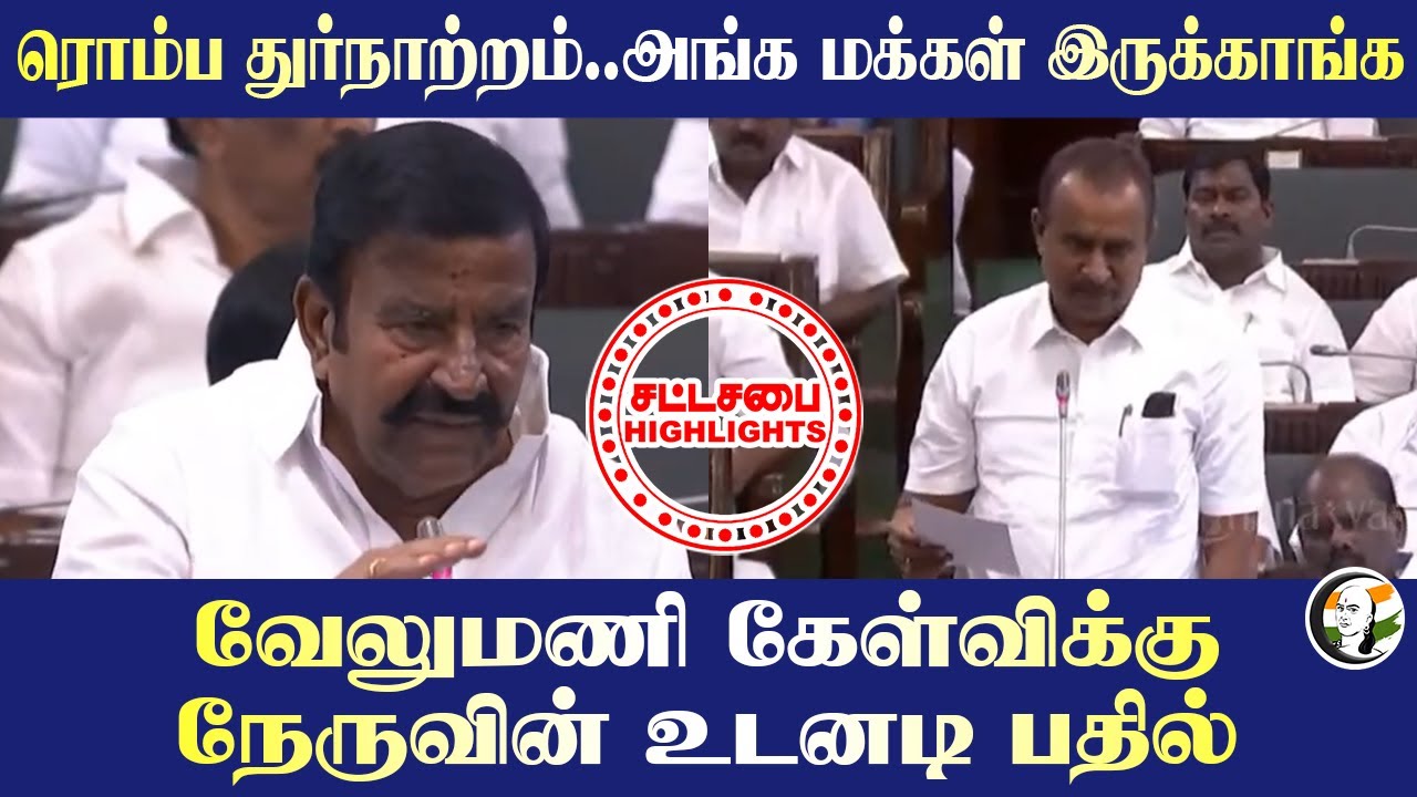 ரொம்ப துர்நாற்றம்.. அங்க மக்கள் இருக்காங்க SP Velumani கேள்விக்கு KN Nehru-வின் உடனடி பதில்