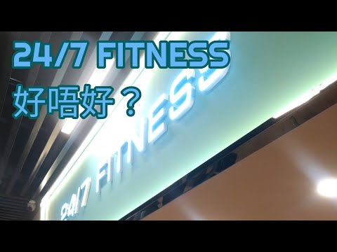 [運動街] 24/7 FITNESS 好唔好？｜你關心嘅人面辨識系統｜睇睇場內環境 器材｜收費如何  （中文字幕）