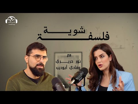 الفرد في مواجهة الجماعة استقلال أم ذوبان بودكاست شوية فلسفة مع نور حريري وفادي أبو ديب