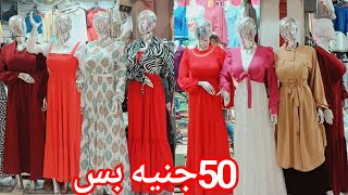 50جنيه بس💥أكتشاف أشيك مكتب كاجوال فى مول القدس🥰الاوفر سايز110ج👌 دريسات180ج❤️الشحن متوفر لأي مكان🏃