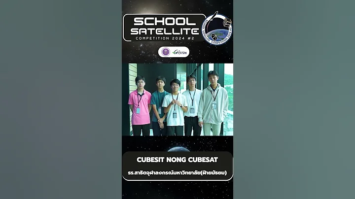 School Satellite 2024  | ทีม : CUBESIT NONG CUBESAT [รอบ18ทีม]