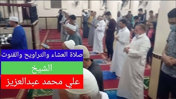 تلاوة ندية🕋من صلاتي العشاء والتراويح🕋من سورتي المجادلةوالحشر 🤲القنوت🤲بصوت الشيخ علي محمد عبدالعزيز