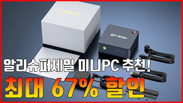 알리슈퍼세일 미니PC 추천! | "타임세일 곧 마감됩니다!" 미니컴퓨터 BEST 3 🚨할인 코드는 댓글 확인🚨