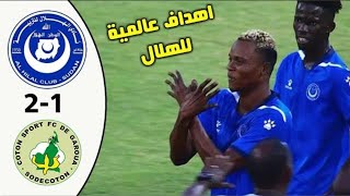 ملخص مباراة الهلال والقطن الكاميروني 2-1 اهداف الهلال والقطن