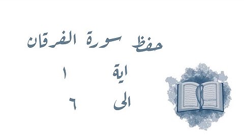 حفظ سورة الفرقان ١-٦
