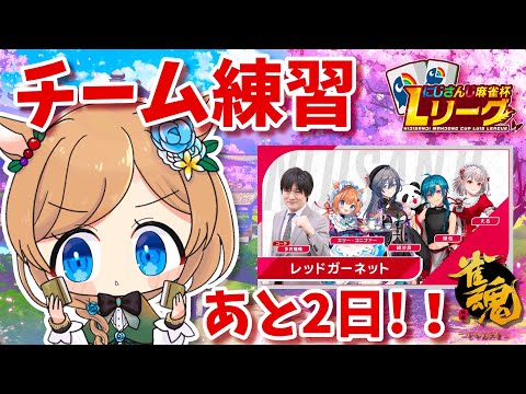 【#にじさんじLリーグ】大会まであと2日‼️レッドガーネット🔴三麻チーム練習🀄️#雀魂【#エリーコニファー/#にじさんじ】