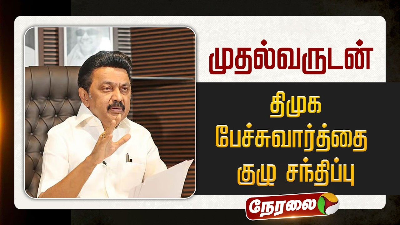 🔴LIVE: முதல்வருடன் திமுக பேச்சுவார்த்தை குழு சந்திப்பு | DMK | MK Stalin | TR Balu
