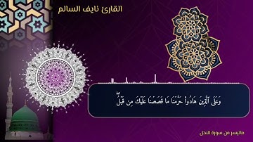 تلاوه  للقارئ نايف السالم ماتيسر من سورة النحل#نايف_السالم #القارئ_نايف_السالم #سورة_النحل مع الدعاء