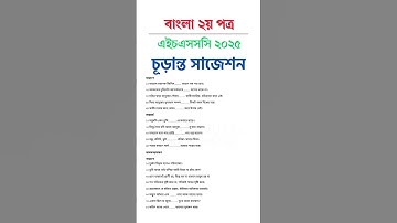 এইচএসসসি ২০২৫ বাংলা ২য় পত্র সুপার সাজেশন | HSC Bangla 2nd Paper Super Suggestion 2025