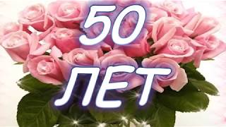 ПОЗДРАВЛЕНИЕ С ЮБИЛЕЕМ 50 ЛЕТ женщине