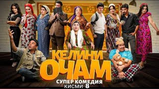 КЕЛИНИ ОЧАМ КИСМИ 8 КАЧЕСТВО 4К ОРИГИНАЛ ОФИЦИАЛНО