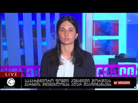 ბიზნესკონტრაქტი 11.01.2017 - საპარტნიორო ფონდი ჰუმანითი ჯორჯიას ქარხნის მშენებელობას აღარ დააფინანსე