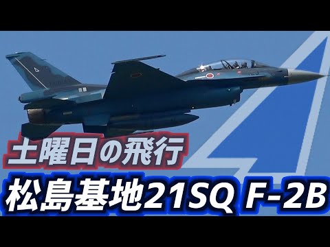 Saturday Training Flight] 21SQ 2nd F-2B Takeoff & High-Speed Taxi