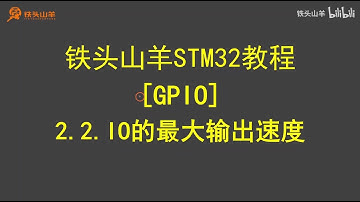 stm32 入门教程 第四版 06 GPIOIO的最大输出速度 铁头山羊