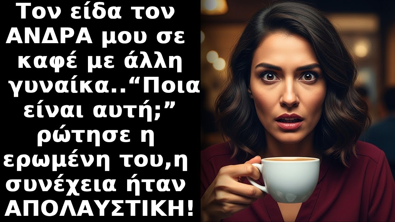 Τον είδα στο καφέ με άλλη γυναίκα… Όταν τη ρώτησα “Ποια είσαι;” εκείνη ΠΑΓΩΣΕ αλλά μετά...!