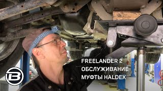 Муфта Haldex Land Rover Freelander 2 и Range Rover Evoque обслуживание|Сервис Ленд Ровер LRBRO