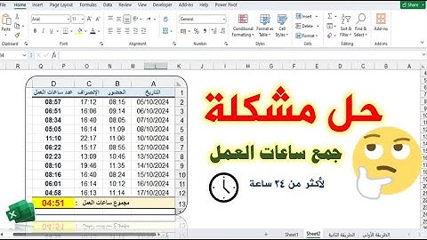 حل مشكلة جمع ساعات العمل في excel| حل مشكلة جمع أكثر من 24 ساعة