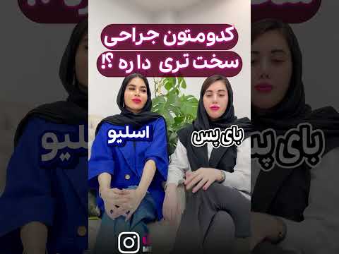 فرق عمل اسلیو و مینی بای پس عوارض عمل اسلیو و بای پس بای پس معده یا اسلیو کلینیک مهرایین