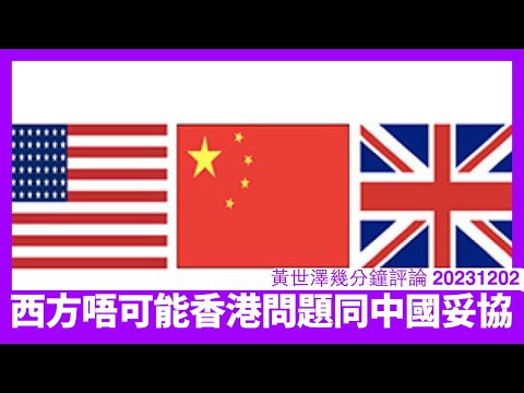 中國聲稱要喺香港問題同英美民間復和 實在又搞大外宣搞農村包圍城市 中國唔守承諾一早觸中底線 我睇唔到雙方仲有乜嘢空間 黃世澤幾分鐘評論 20231202 Episode cover
