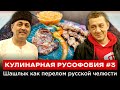 КУЛИНАРНАЯ РУСОФОБИЯ #3 Шашлык как перелом русской челюсти