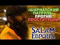 «Бородачи» гонятся за проститутками и их клиентами. Salam, Европа!