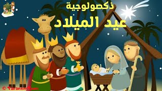 ذكصولوجية عيد الميلاد المجيد قبطى _كرتون - hymn Coptic merry christmas_cartoon