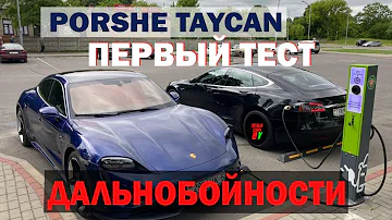 Первый тест на дальность хода Porsche Taycan в бывшем СССР