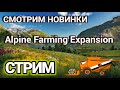 Смотрим новинки Alpine Farming Expansion | Стрим | Farming Simulator 19