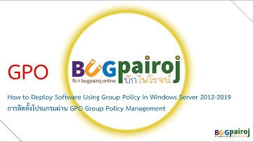 BUGpairoj ! การ Deploy Software ผ่าน Group Policy  การติดตั้งโปรแกรมที่เครื่อง Client ผ่าน GPO (FHD)