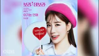 이소정(Lee So Jung) - 이기는 연애 (The one who wins) (보라! 데보라 OST) True To Love OST Part 3