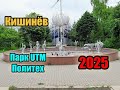 Кишинёв : Рышкановка - что скрывает парк UTM?